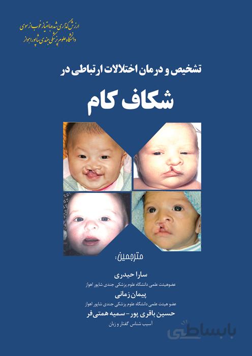 تشخیص و درمان اختلالات ارتباطی در شکاف کام