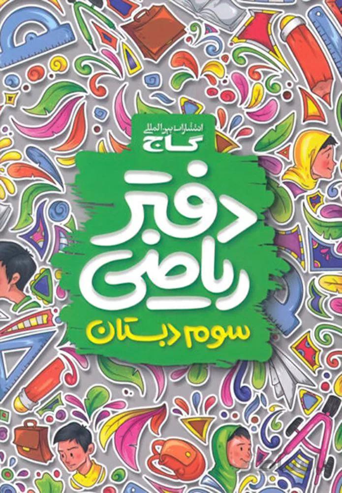 دفتر رياضي سوم(كد ناشر : 237)