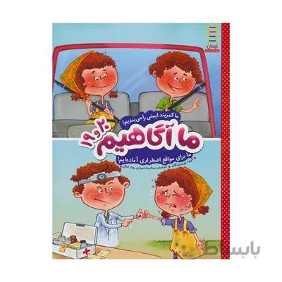 کتاب ما اگاهیم 19 و 20 ما کمربند ایمنی را می بندیم ما برای مواقع اضطراری اماده ایم