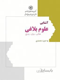آشنایی با علوم بلاغی معانی، بیان، بدیع