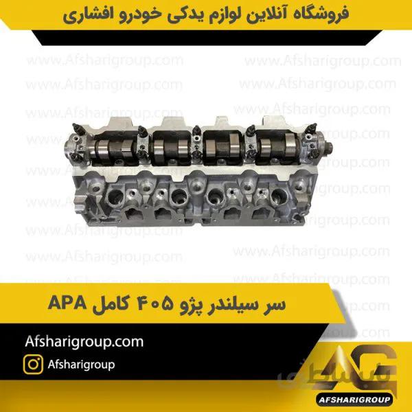 سر سیلندر پژو 405 کامل APA