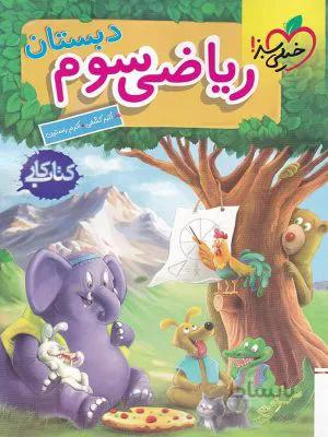 کار ریاضی سوم 3 ابتدایی خیلی سبز