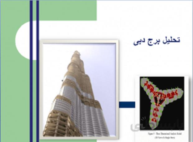 تحلیل برج دبی