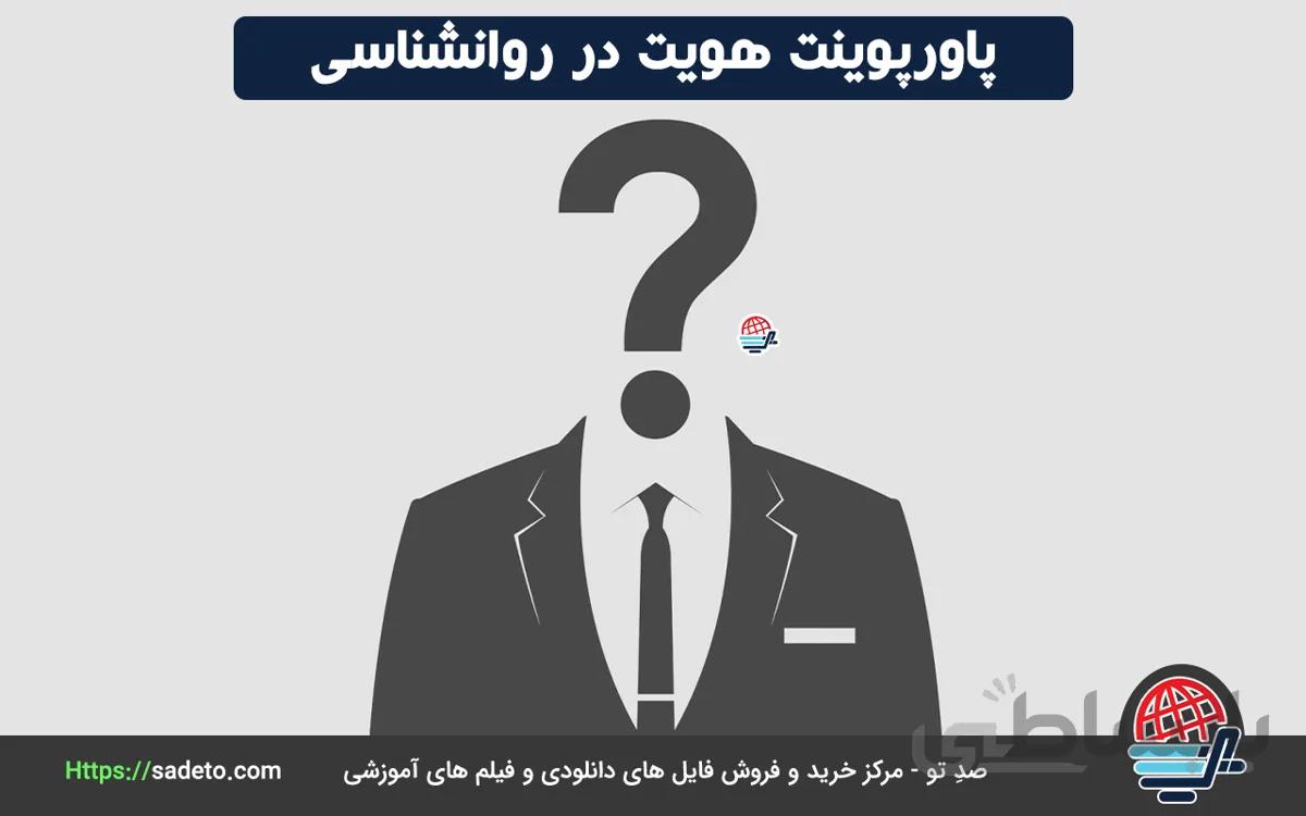 پاورپوینت هویت در روانشناسی 27 اسلاید متحرک - صدتو