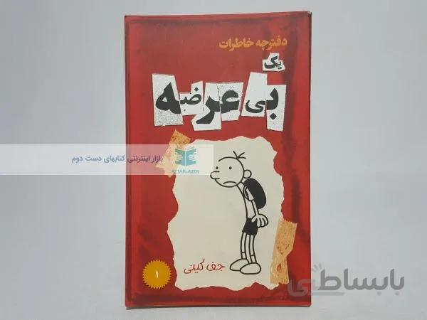 دفترچه خاطرات یک بی عرضه 1 نوشته‌ی جف کینی