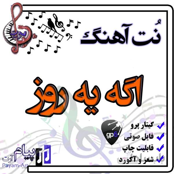 نت آهنگ اگه یه روز (گیتار پرو)