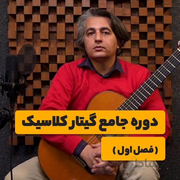 دوره‌ی جامع گیتار کلاسیک (فصل اول)