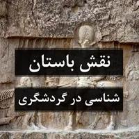 نقش باستان شناسی در گردشگری
