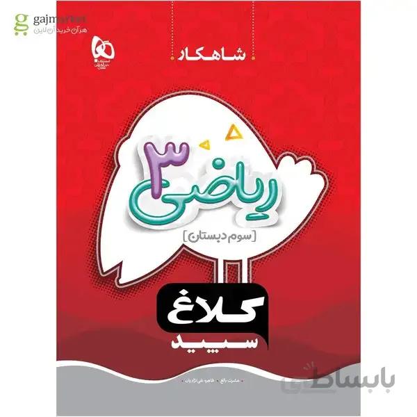 کتاب ریاضی سوم سری شاهکار کلاغ سپید