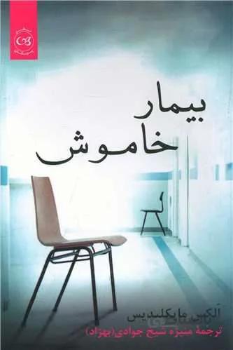 بيمار خاموش (كد ناشر : 126)