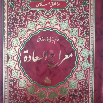 در اخلاق اسلامی مهراج السعاده