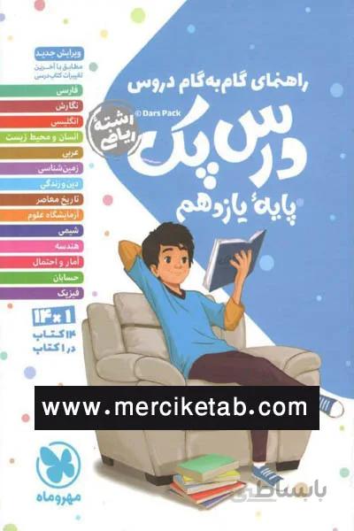 درس پک یازدهم ریاضی راهنمای گام به گام دروس مهروماه