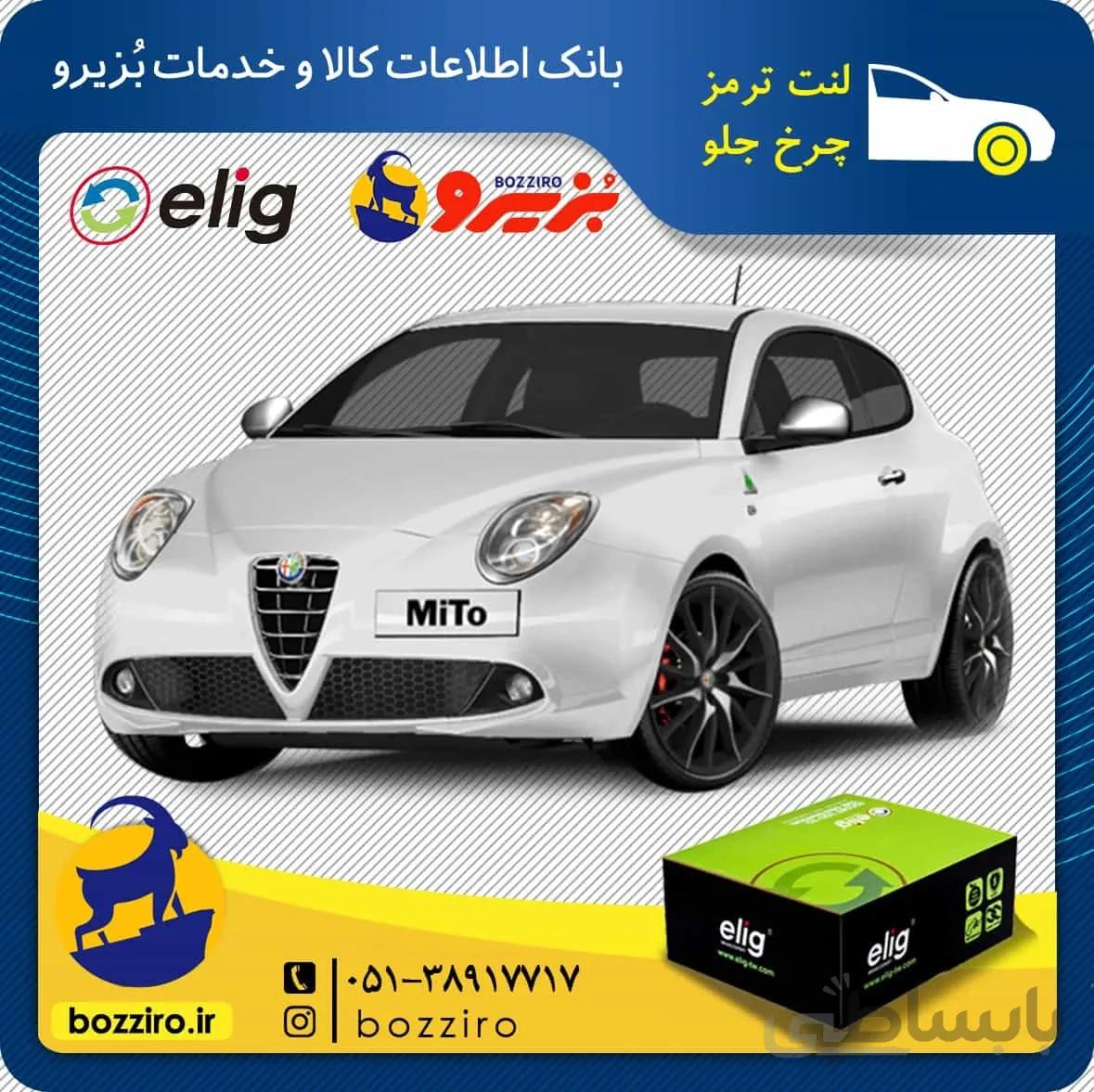 لنت ترمز چرخ جلو الفارومئو میتو برند “الیگ”