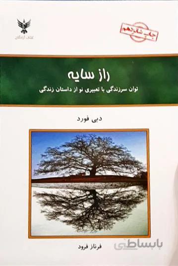 کتاب راز سایه اثر دبی فورد ترجمه فرناز فرود
