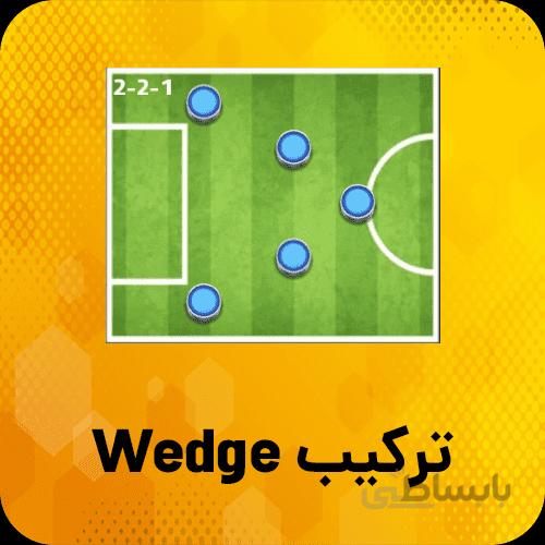 خرید ترکیب Wedge ساکراستارز
