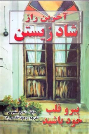 آخرين راز شاد زيستن