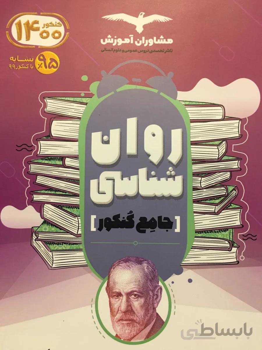 روانشناسی جامع 1401 دهم و یازدهم و دوازدهم1010و11و12 مشاوران