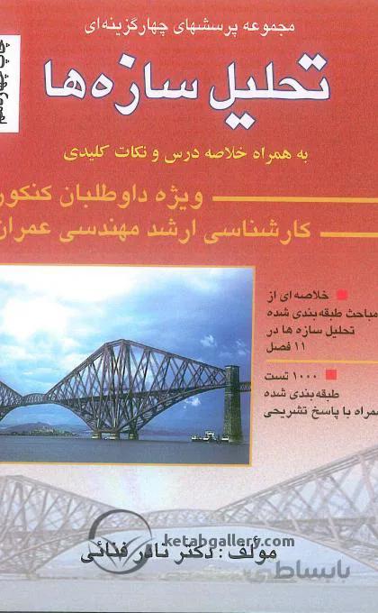 مجموعه پرسشهای چهارگزینه ای تحلیل سازه ها