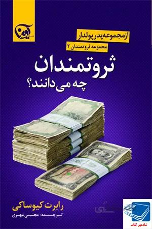 کتاب ثروتمندان چه می دانند(آوین)رابرت کیوساکی