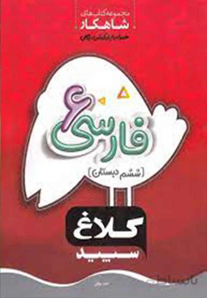 كتاب فارسي ششم سري شاهكار(كد ناشر:237)