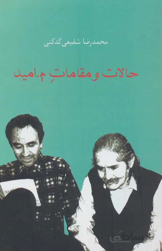 حالات و مقامات م.اميد (كد ناشر : 104)