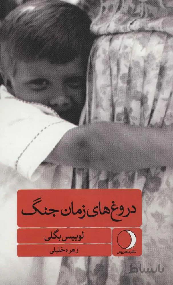 دروغ هاي زمان جنگ (كد ناشر : 136)