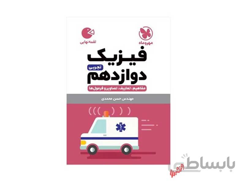 فیزیک دوازدهم تجربی لقمه نهایی