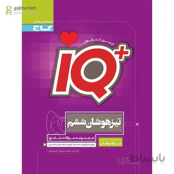 کتاب جامع تیزهوشان ششم سری iQ