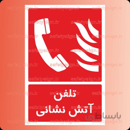 5154 -تلفن آتش نشانی