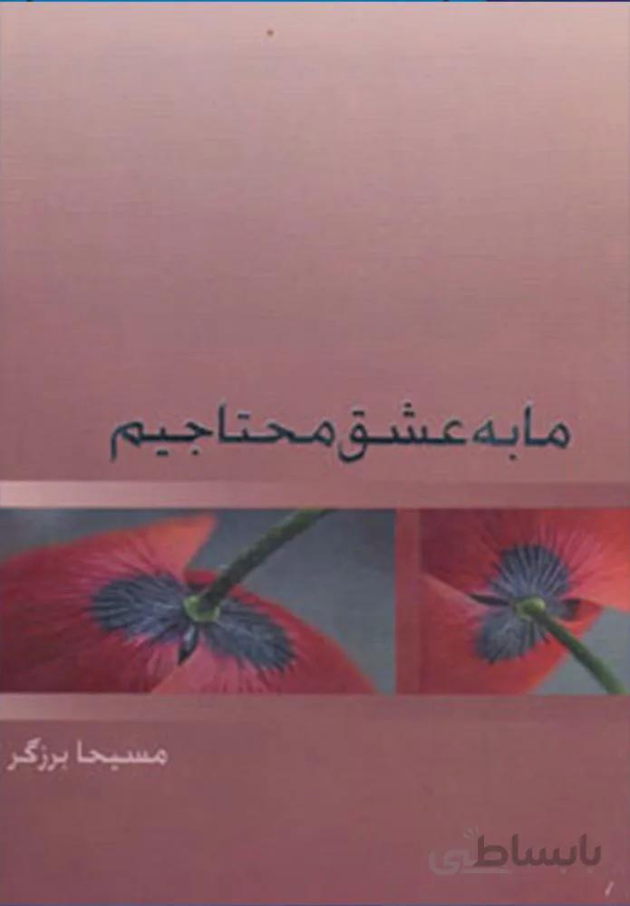 ما به عشق محتاجیم (کد ناشر : 134)
