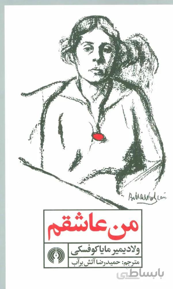 من عاشقم (كد ناشر : 115)