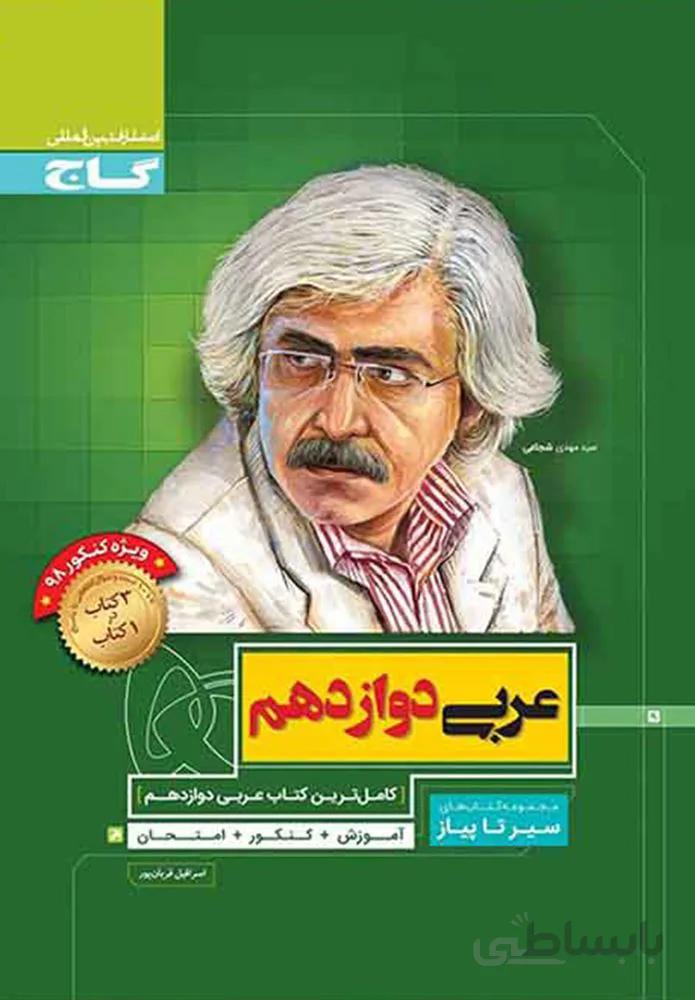کتاب عربی دوازدهم سری سیر تا پیاز (كدناشر:237)