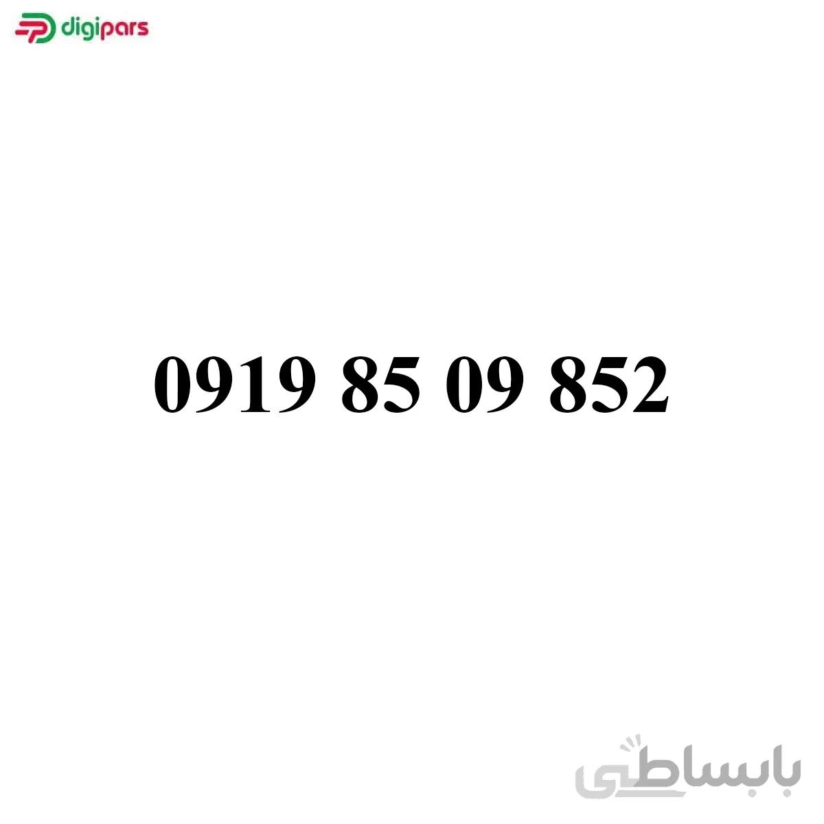 سیم کارت همراه اول 09198509852