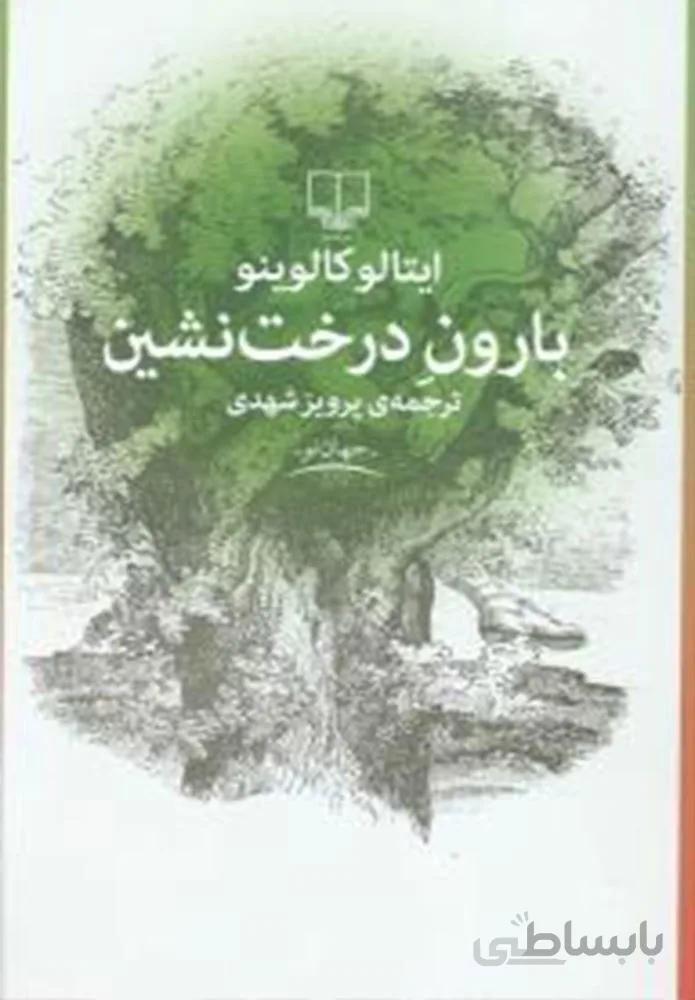 بارون درخت نشين (کد ناشر : 101)