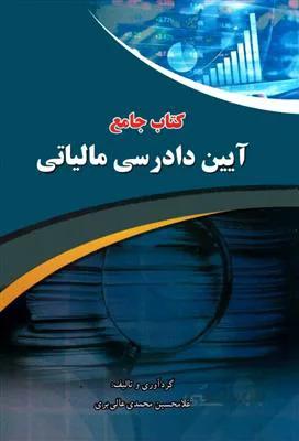 کتاب جامع آیین دادرسی مالیاتی