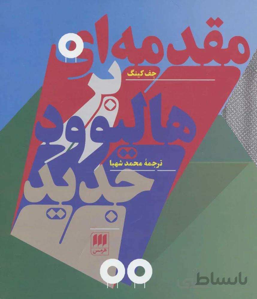 مقدمه اي بر هاليوود جديد (كد ناشر : 133)