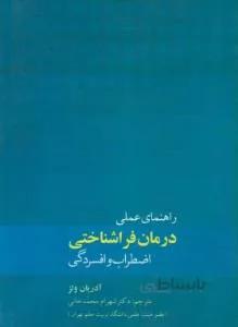 راهنمای عملی درمان فراشناختی اضطراب و افسردگی