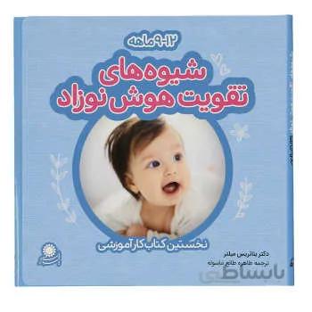 کتاب شيوه هاي تقويت هوش نوزاد (9 تا 12 ماهه)
