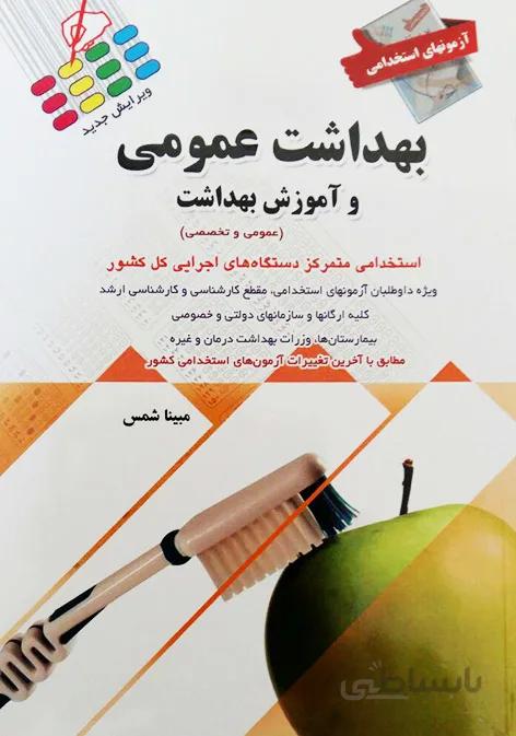 آزمون های استخدامی بهداشت عمومی و آموزش بهداشت -عمومی و تخصصی
