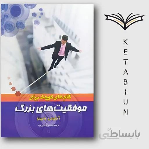 گام های کوچک برای موفقیت های بزرگ