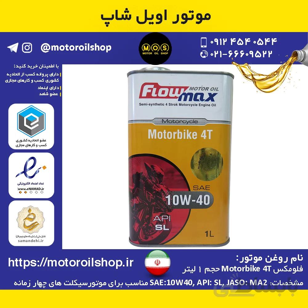 روغن موتورسیکلت فلومکس Motorbike 4T نیمه سنتتیک حجم 1 لیتر