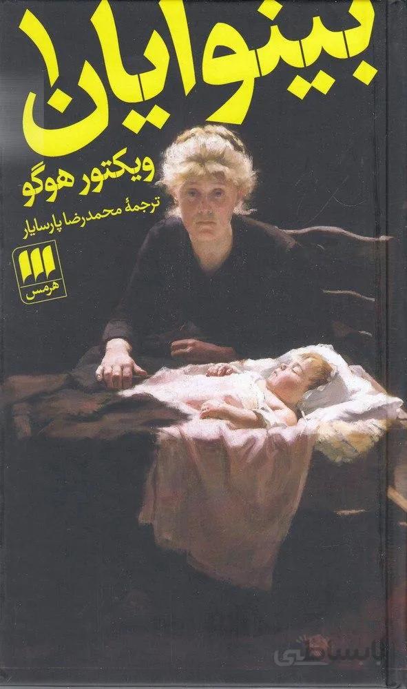 بینوایان (2جلدی)