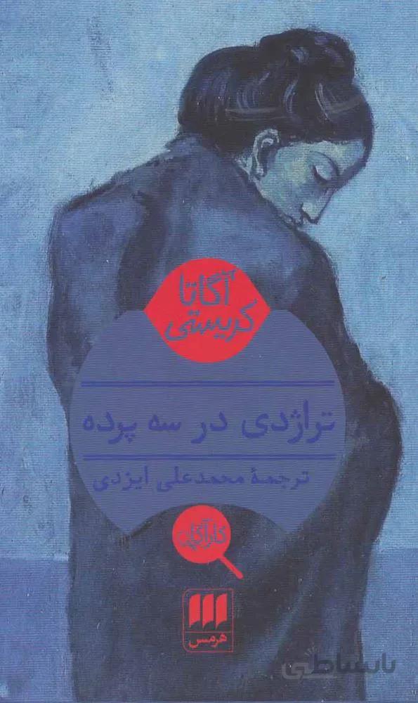 تراژدي در سه پرده (كد ناشر : 133)