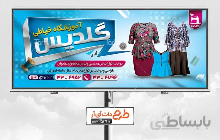 تابلو آموزشگاه خیاطی