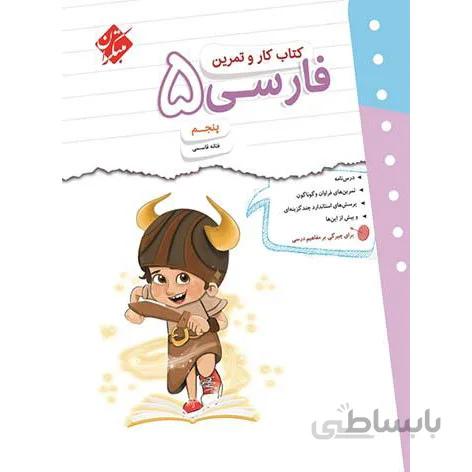 کتاب کار و تمرین فارسی پنجم دبستان مبتکران