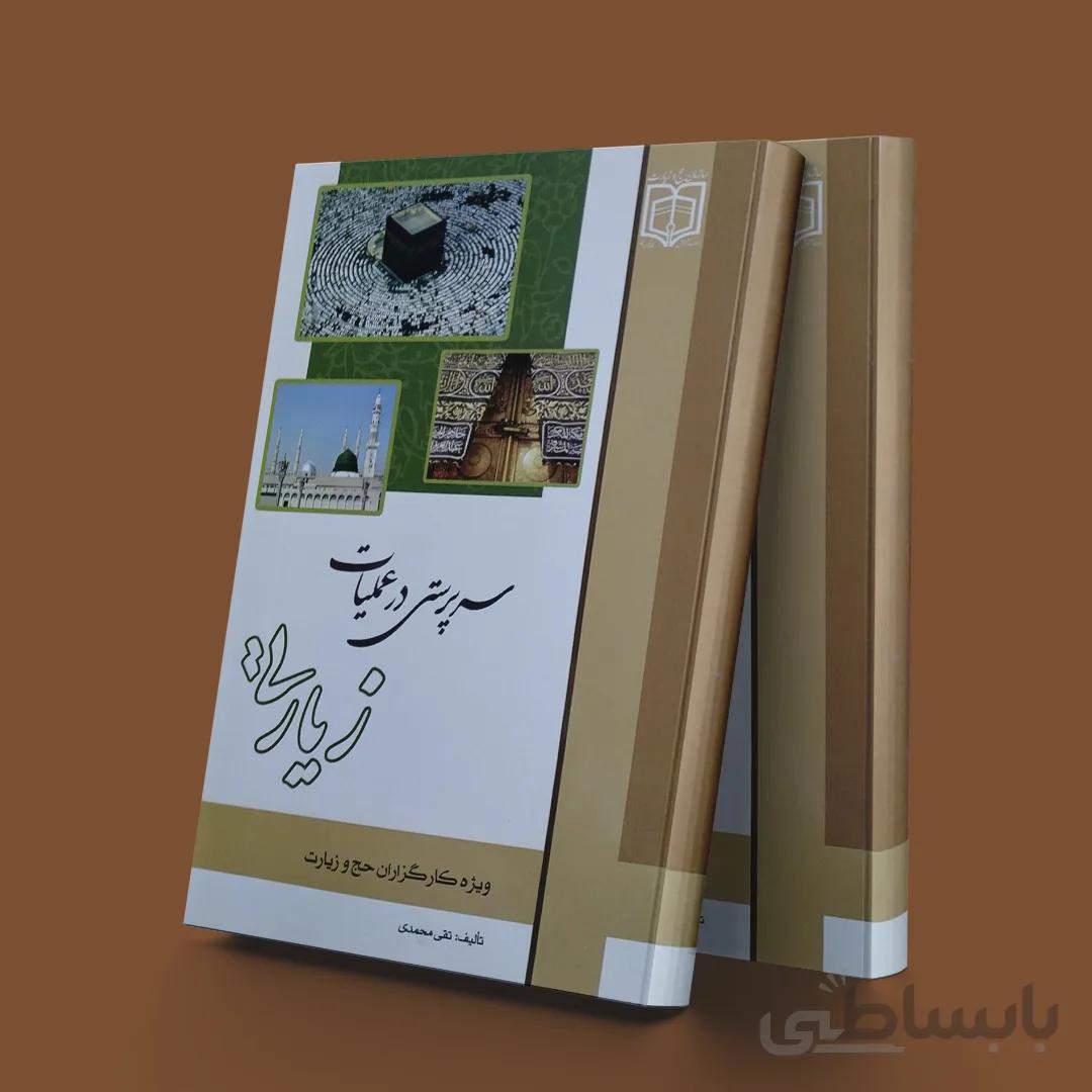 سرپرستی در عملیات زیارتی