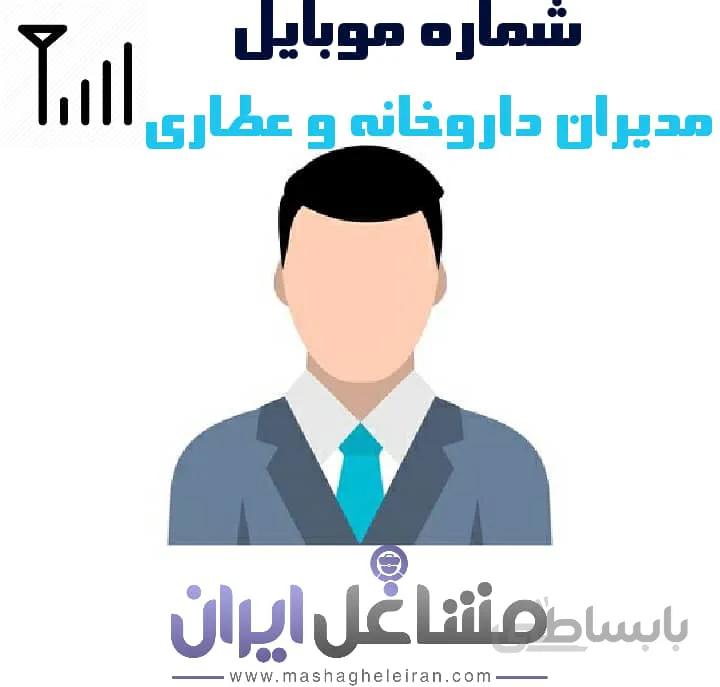 شماره موبایل مدیران داروخانه و عطاری