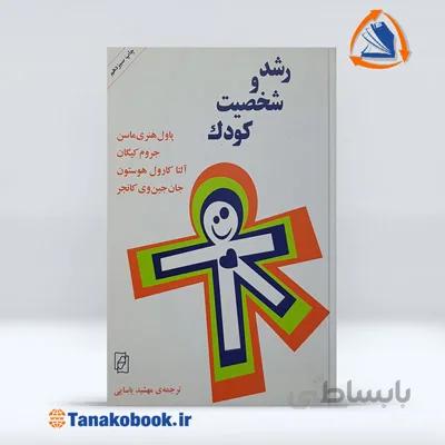 رشد و شخصیت کودک هنری ماسن