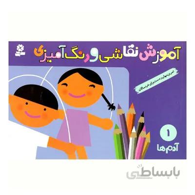 کتاب اموزش نقاشی و رنگ امیزی 1 ادم ها