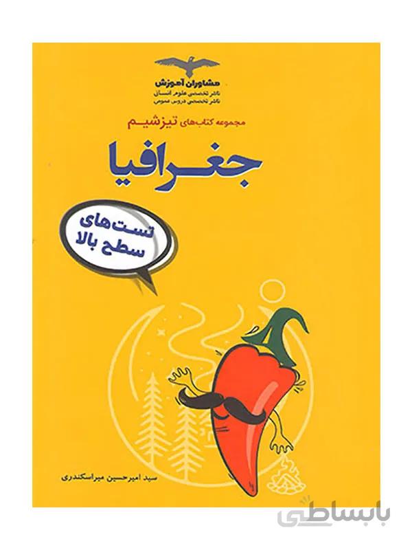 جغرافیا تیزشیم مشاوران